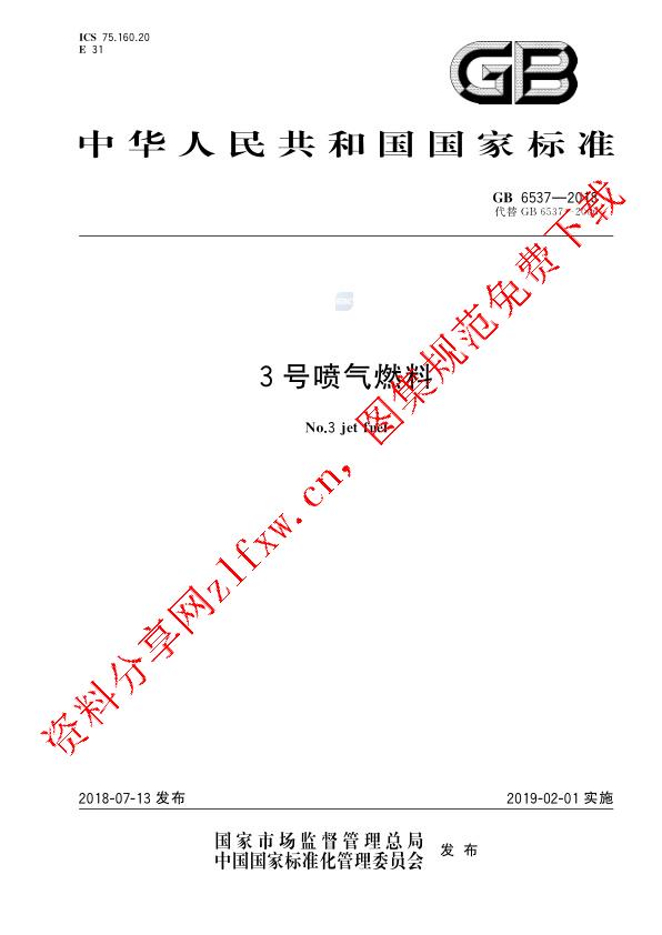 GB 6537-2018_3号喷气燃料.pdf