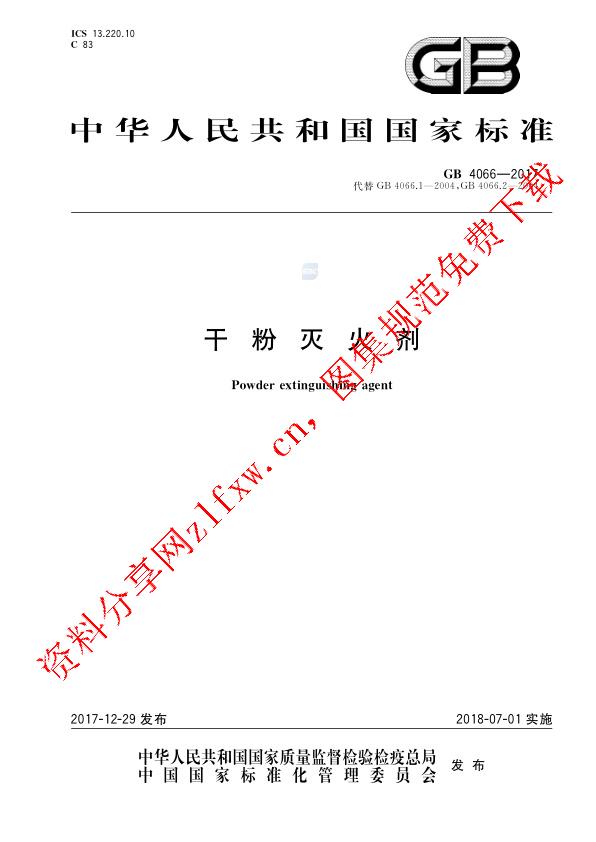 GB 4066-2017_干粉灭火剂.pdf