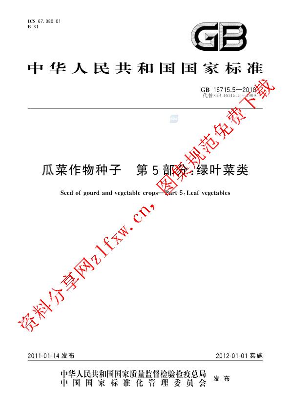 GB 16715.5-2010_瓜菜作物种子  第5部分：绿叶菜类.pdf