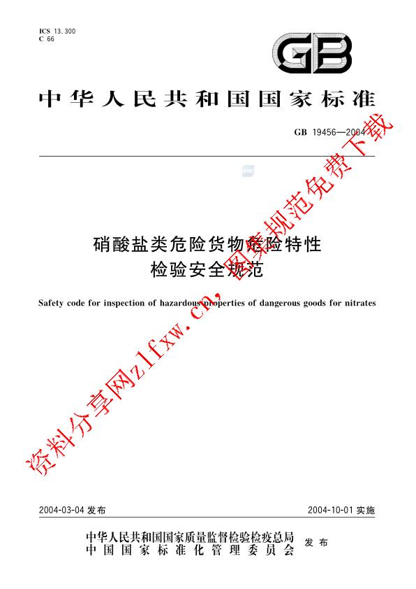 GB 19456-2004_硝酸盐类危险货物危险特性检验安全规范.pdf