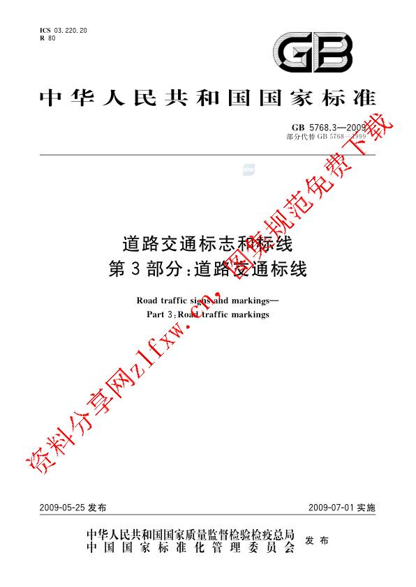GB 5768.3-2009_道路交通标志和标线  第3部分：道路交通标线.pdf