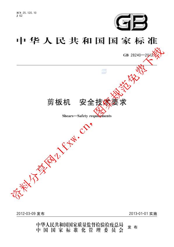 GB 28240-2012_剪板机  安全技术要求.pdf