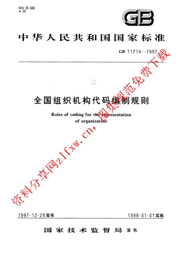 GB 11714-1997_全国组织机构代码编制规则.pdf