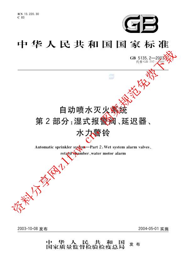 GB 5135.2-2003_自动喷水灭火系统  第2部分_ 湿式报警阀、延迟器、水力警铃.pdf