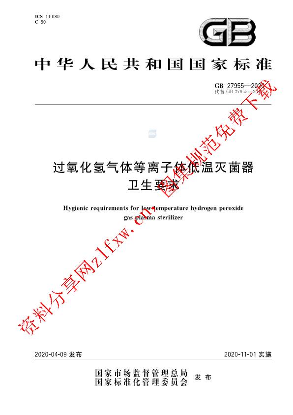 GB 27955-2020_过氧化氢气体等离子体低温灭菌器卫生要求.pdf