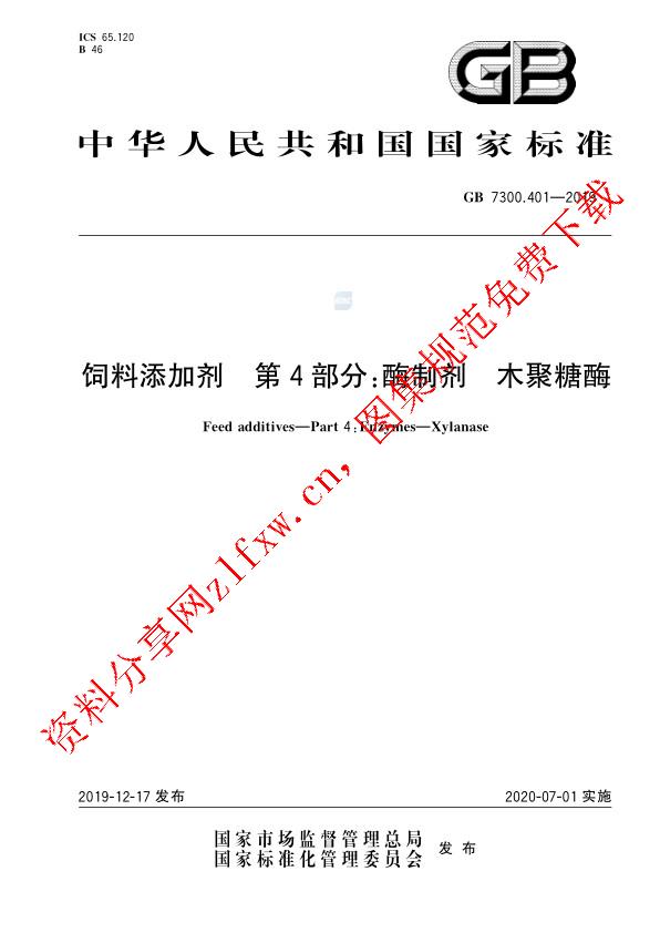 GB 7300.401-2019_饲料添加剂 第4部分：酶制剂  木聚糖酶.pdf