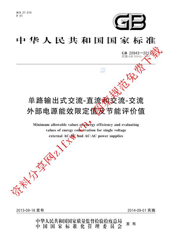GB 20943-2013_单路输出式交流－直流和交流－交流外部电源能效限定值及节能评价值.pdf