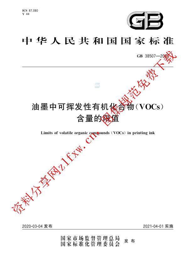 GB 38507-2020_油墨中可挥发性有机化合物(VOCs)含量的限值.pdf