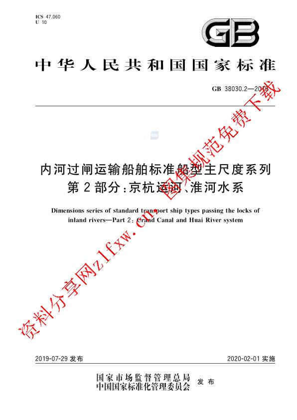 GB 38030.2-2019_内河过闸运输船舶标准船型主尺度系列  第2部分：京杭运河、淮河水系.pdf