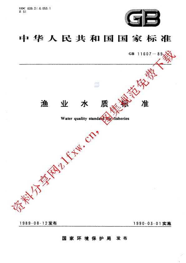 GB 11607-1989_渔业水质标准.pdf