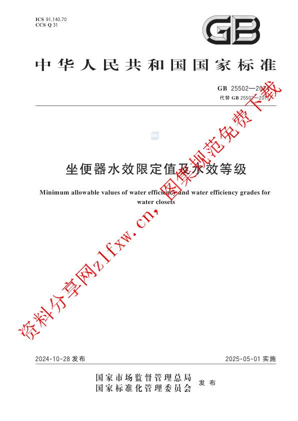 GB 25502-2024_坐便器水效限定值及水效等级.pdf
