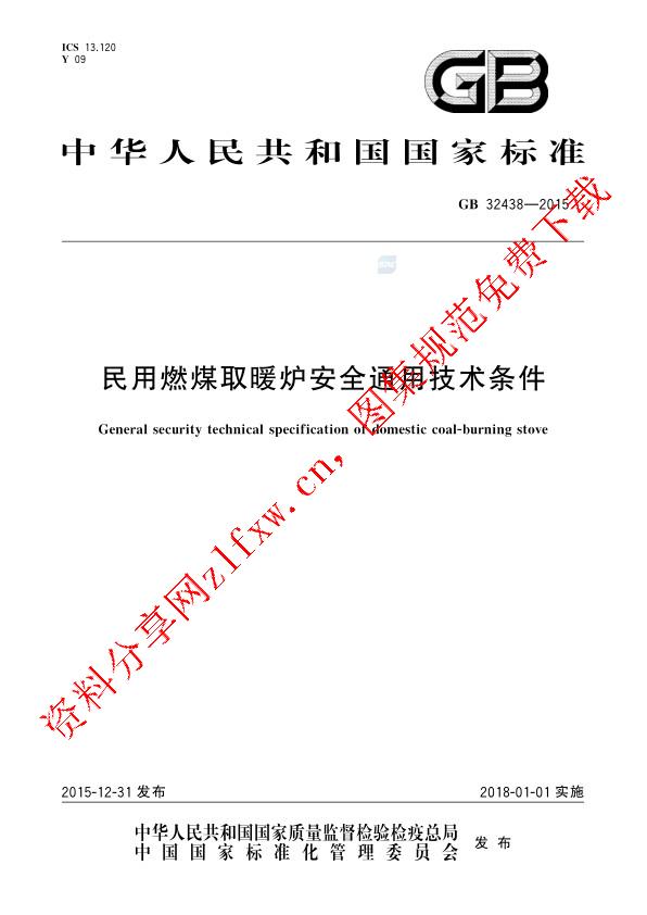 GB 32438-2015_民用燃煤取暖炉安全通用技术条件.pdf