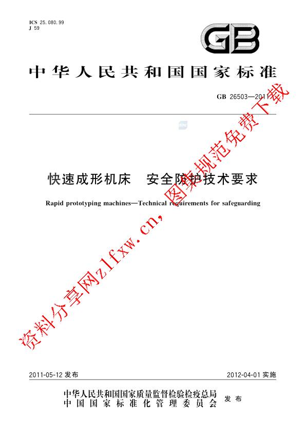 GB 26503-2011_快速成形机床  安全防护技术要求.pdf
