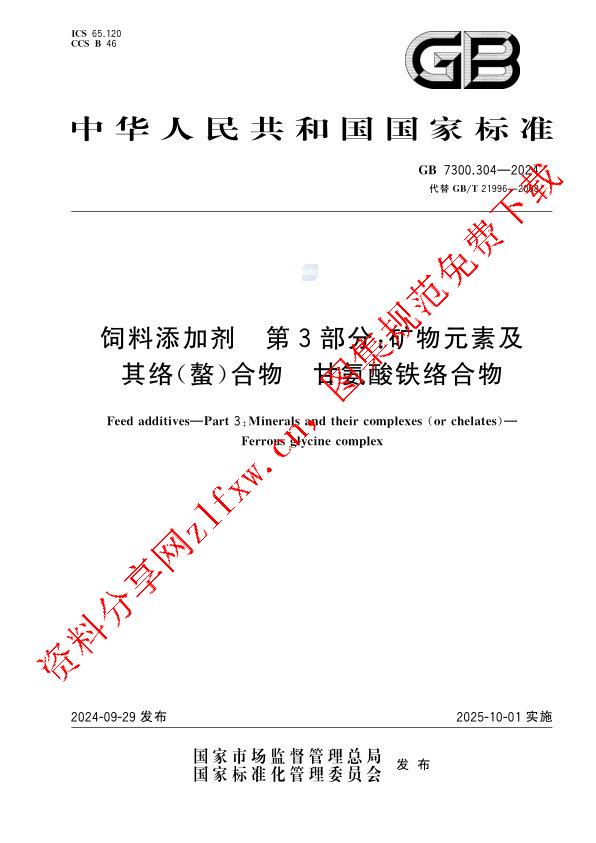 GB 7300.304-2024_饲料添加剂  第3部分：矿物元素及其络（螯）合物  甘氨酸铁络合物.pdf