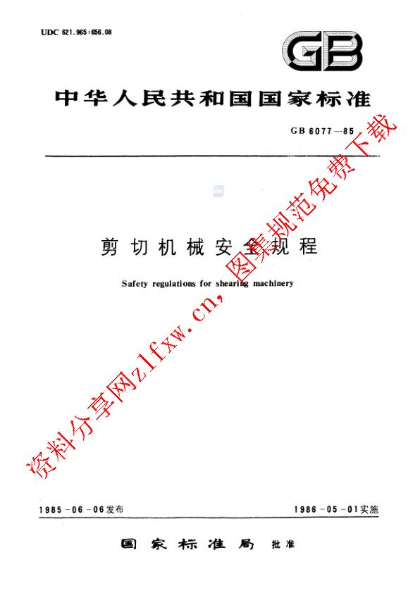 GB 6077-1985_剪切机械安全规程.pdf