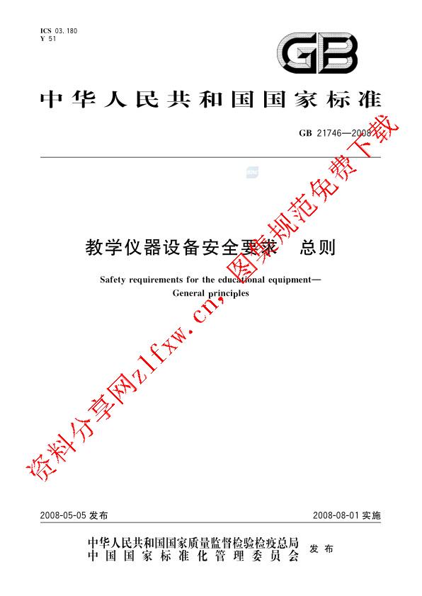 GB 21746-2008_教学仪器设备安全要求  总则.pdf