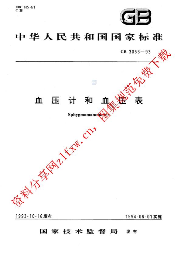 GB 3053-1993_血压计和血压表.pdf