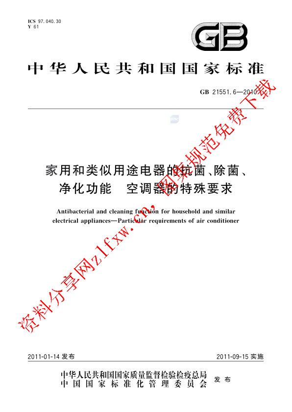 GB 21551.6-2010_家用和类似用途电器的抗菌、除菌、净化功能  空调器的特殊要求.pdf