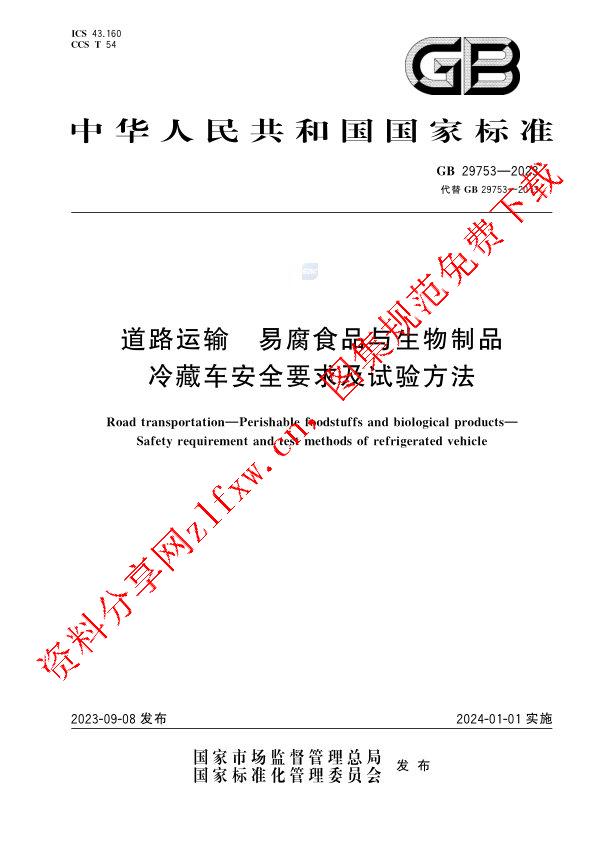 GB 29753-2023_道路运输 易腐食品与生物制品 冷藏车安全要求及试验方法.pdf