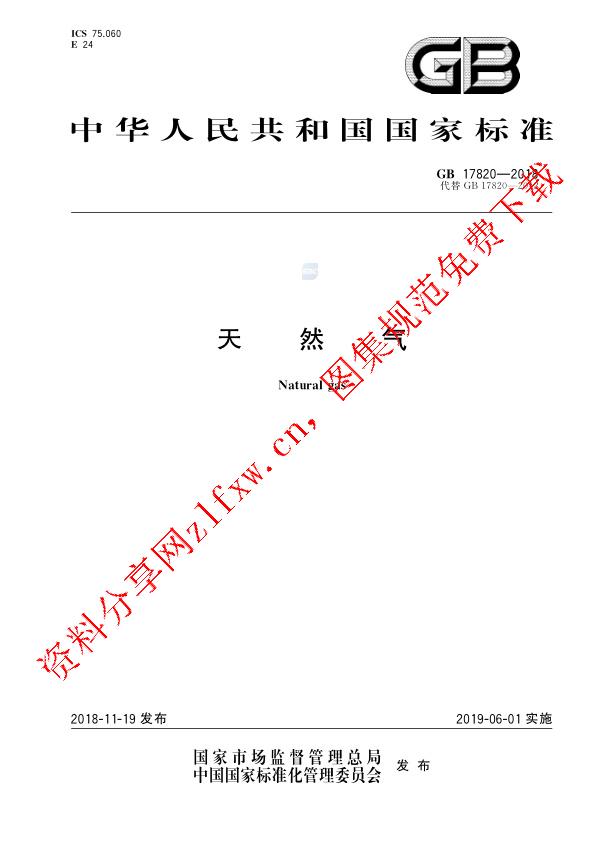 GB 17820-2018_天然气.pdf