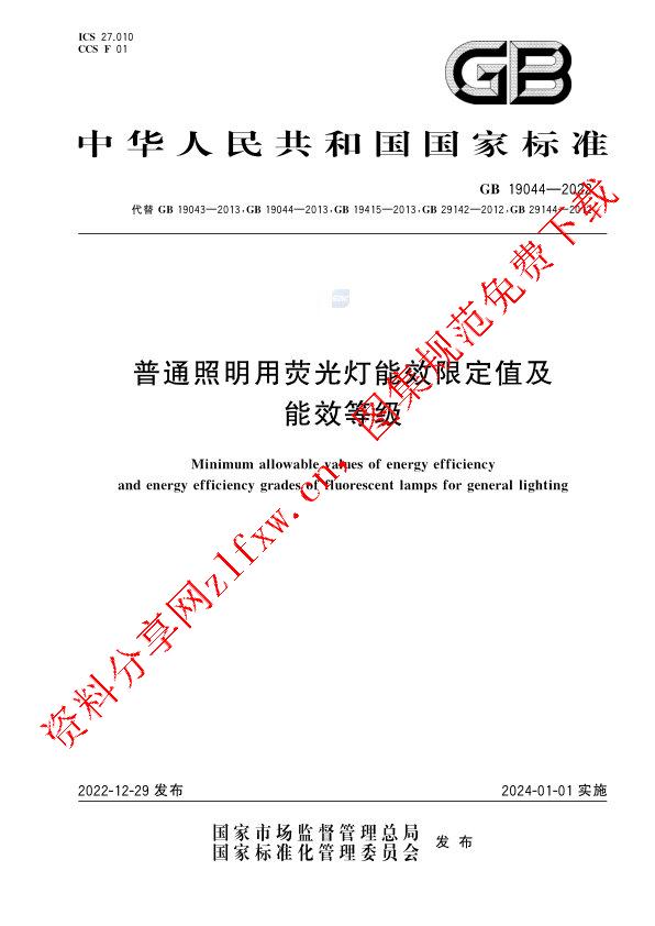 GB 19044-2022_普通照明用荧光灯能效限定值及能效等级.pdf