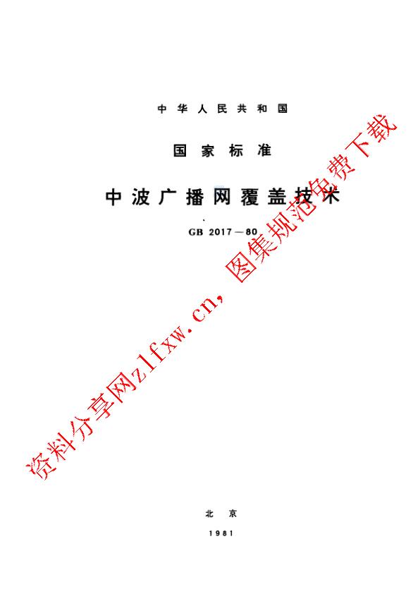 GB 2017-1980_中波广播网覆盖技术.pdf