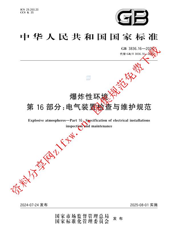 GB 3836.16-2024_爆炸性环境　第16部分：电气装置检查与维护规范.pdf