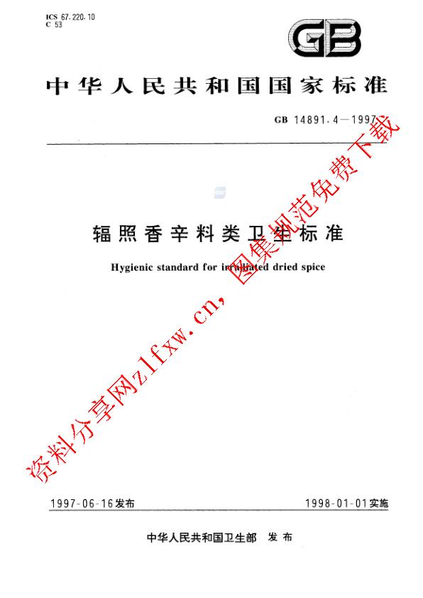 GB 14891.4-1997_辐照香辛料类卫生标准.pdf