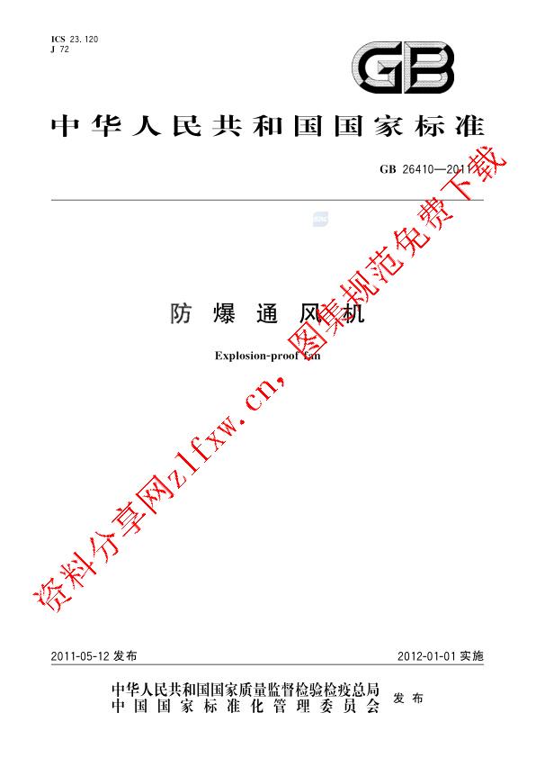 GB 26410-2011_防爆通风机.pdf