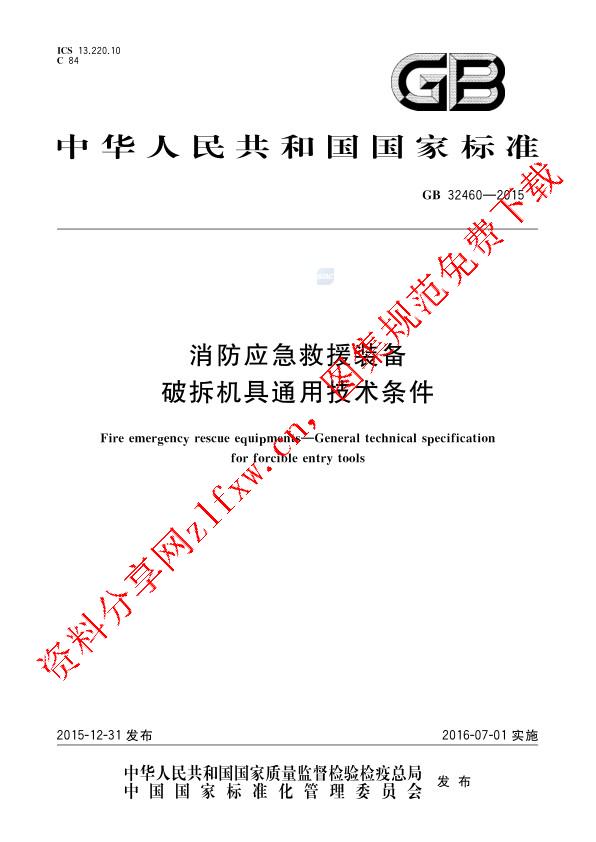 GB 32460-2015_消防应急救援装备  破拆机具通用技术条件.pdf
