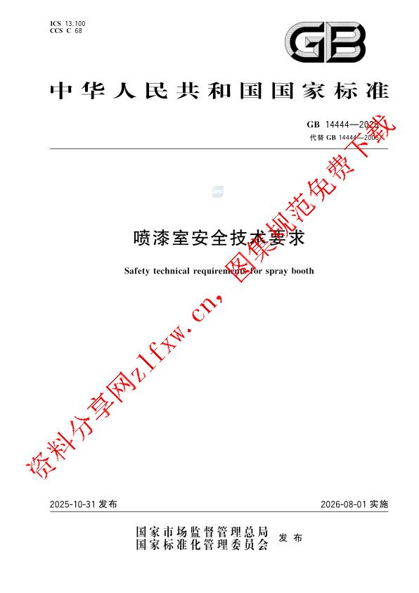 GB 14444-2025_喷漆室安全技术要求.pdf