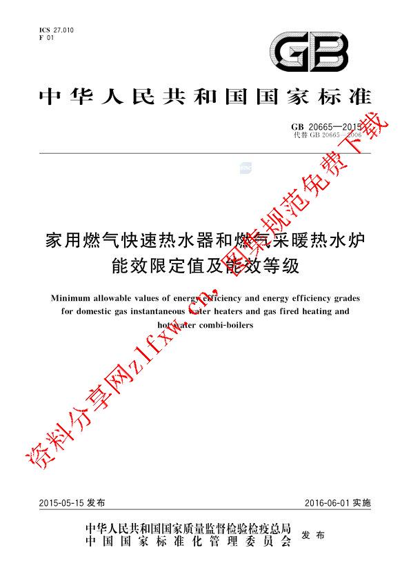 GB 20665-2015_家用燃气快速热水器和燃气采暖热水炉能效限定值及能效等级.pdf