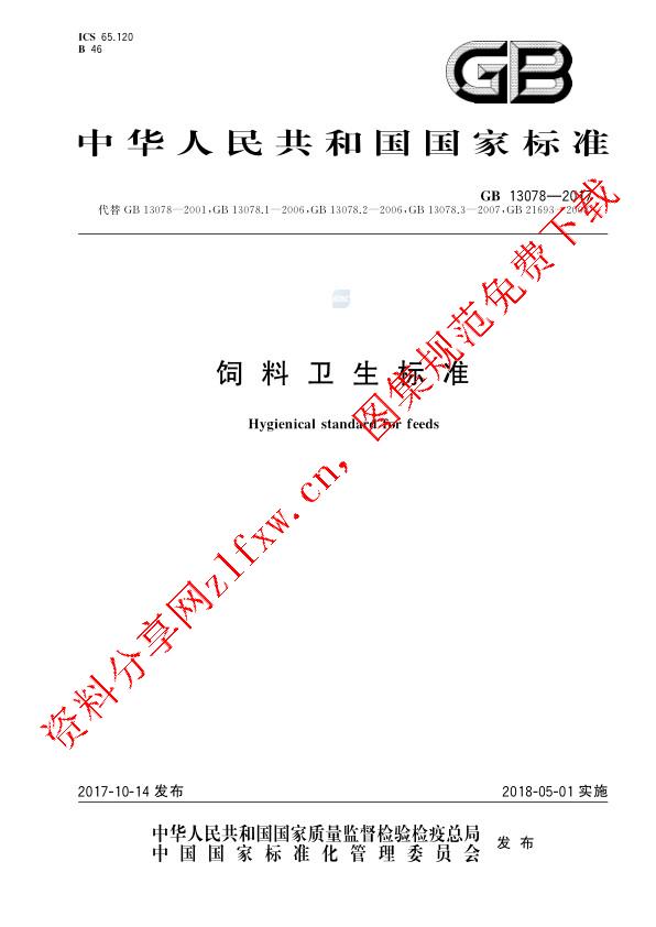 GB 13078-2017_饲料卫生标准.pdf