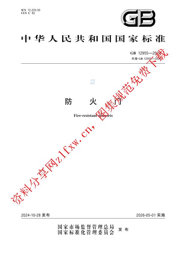 GB 12955-2024_防火门.pdf
