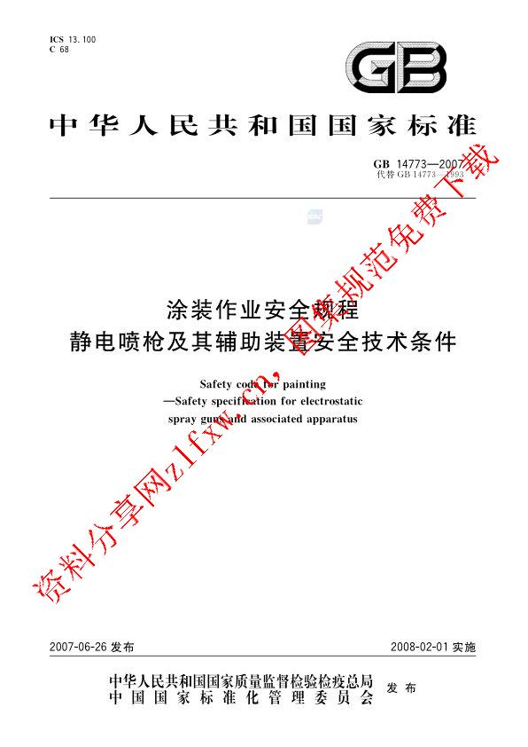 GB 14773-2007_涂装作业安全规程  静电喷枪及其辅助装置安全技术条件.pdf