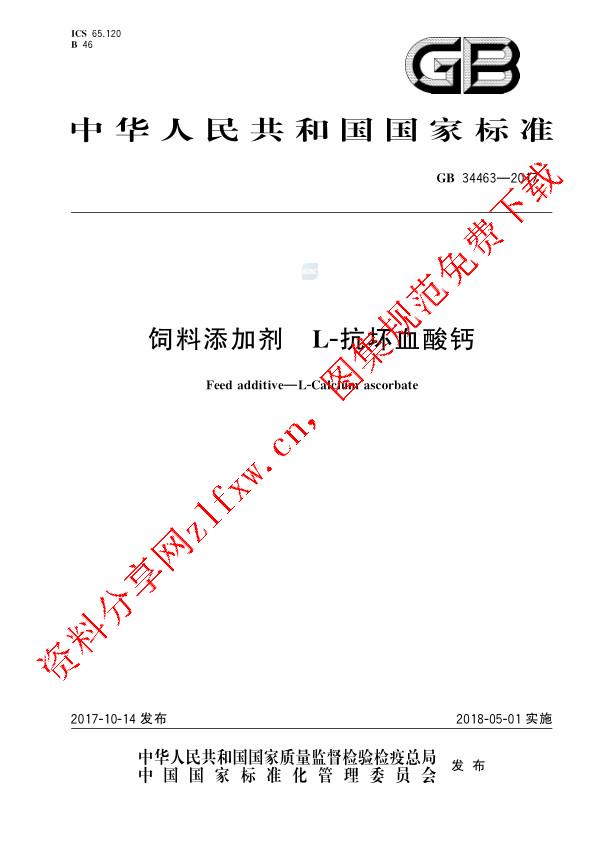 GB 34463-2017_饲料添加剂 L-抗坏血酸钙.pdf