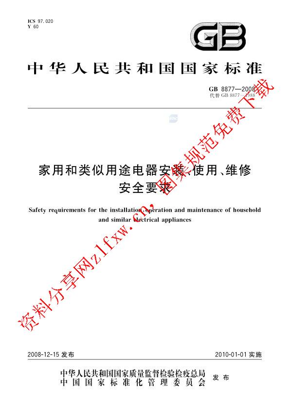 GB 8877-2008_家用和类似用途电器安装、使用、维修安全要求.pdf