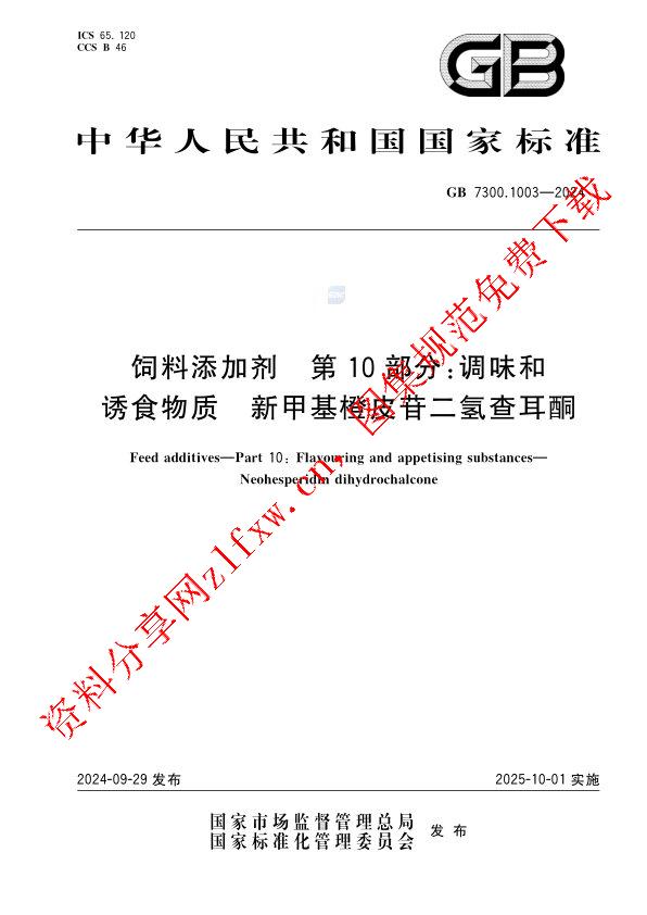 GB 7300.1003-2024_饲料添加剂 第10部分：调味和诱食物质 新甲基橙皮苷二氢查耳酮.pdf