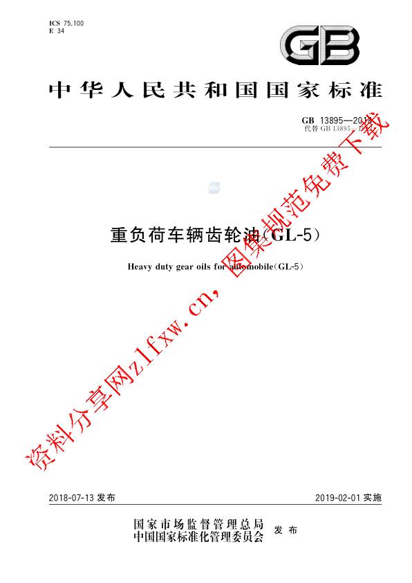 GB 13895-2018_重负荷车辆齿轮油(GL-5).pdf