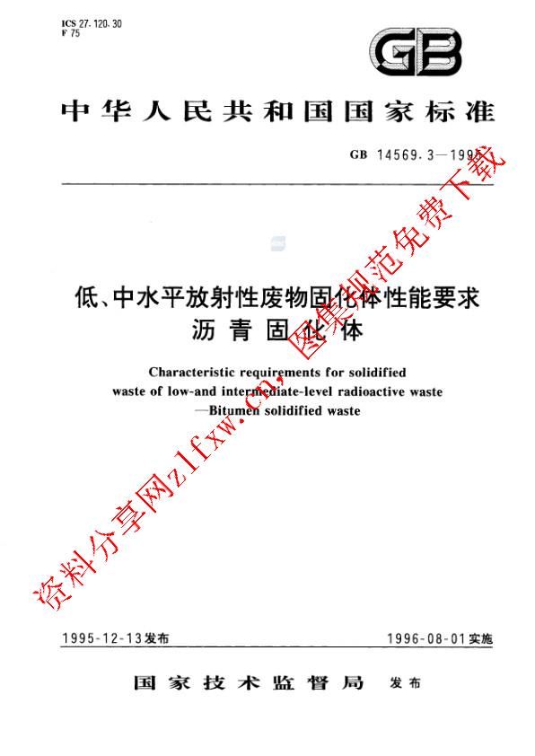 GB 14569.3-1995_低、中水平放射性废物固化体性能要求  沥青固化体.pdf