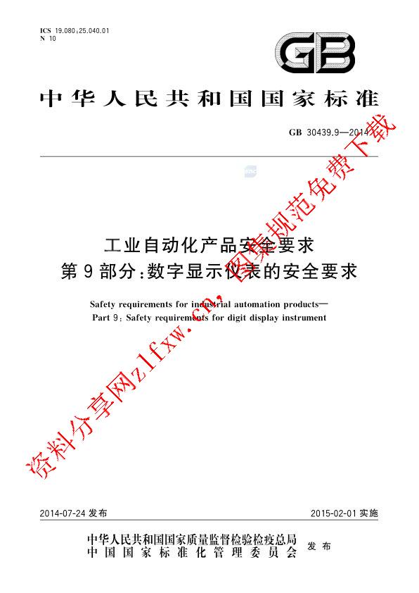 GB 30439.9-2014_工业自动化产品安全要求  第9部分_ 数字显示仪表的安全要求.pdf