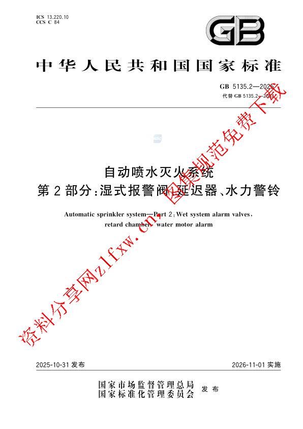 GB 5135.2-2025_自动喷水灭火系统 第2部分：湿式报警阀、延迟器、水力警铃.pdf