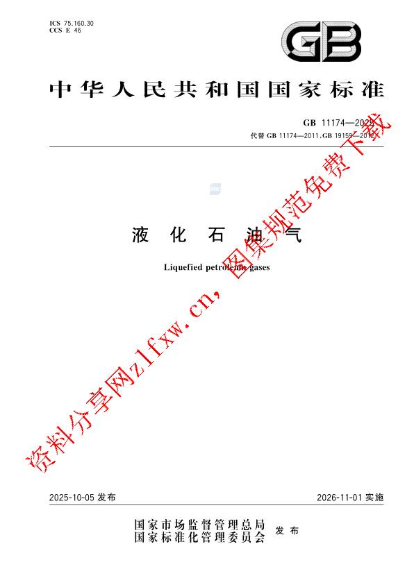 GB 11174-2025_液化石油气.pdf
