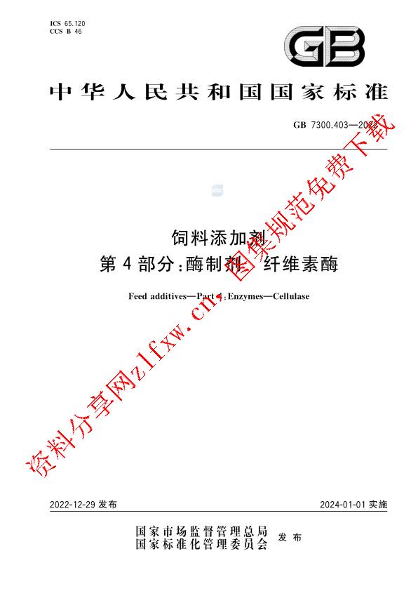 GB 7300.403-2022_饲料添加剂 第4部分：酶制剂 纤维素酶.pdf