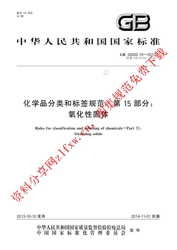 GB 30000.15-2013_化学品分类和标签规范  第15部分：氧化性固体.pdf