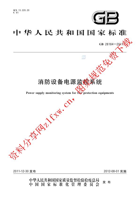 GB 28184-2011_消防设备电源监控系统.pdf