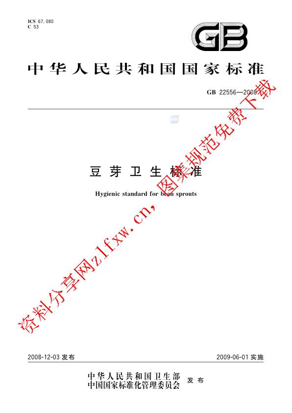 GB 22556-2008_豆芽卫生标准.pdf