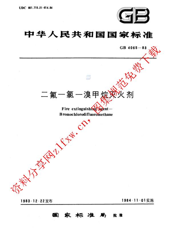 GB 4065-1983_二氟一氯一溴甲烷灭火剂.pdf
