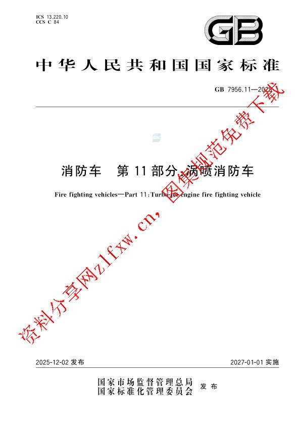GB 7956.11-2025_消防车 第11部分：涡喷消防车.pdf