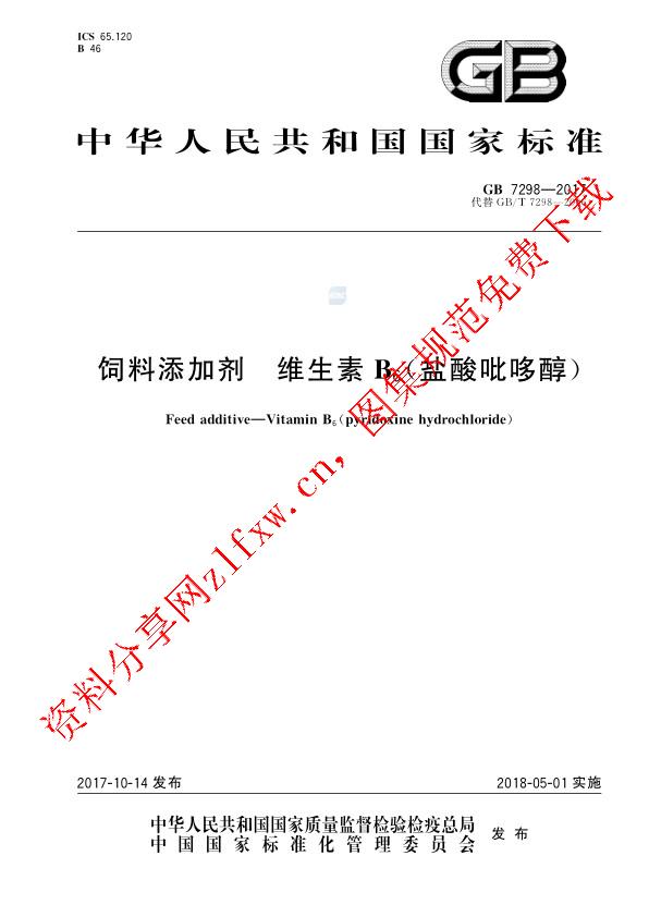 GB 7298-2017_饲料添加剂 维生素B6（盐酸吡哆醇）.pdf